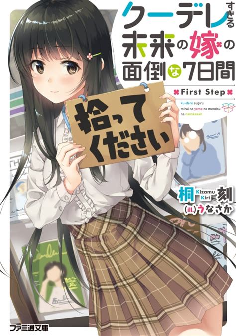 クーデレすぎる未来の嫁の面倒な7日間 First Step ファミ通文庫 桐刻 Hmvandbooks Online