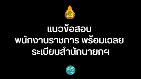 แนวข้อสอบพนักงานราชการ 20 ข้อ พร้อมเฉลย ระเบียบสำนักนายกฯ