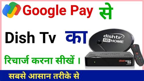 Google Pay Se Dish Tv Ka Recharge Kaise Kare How To Recharge