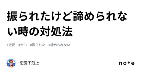 振られたけど諦められない時の対処法｜恋愛下剋上