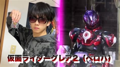 仮面ライダーグレア2（ベロバ）変身してみた！【dxヴィジョンドライバー】 Youtube