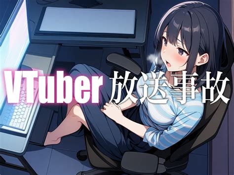 【60off】【神回】愛嬌たっぷりの美女vtuberが生配信を切り忘れて全世界へ公開ガチオナニー【放送事故】 生牡蠣p Dlsite