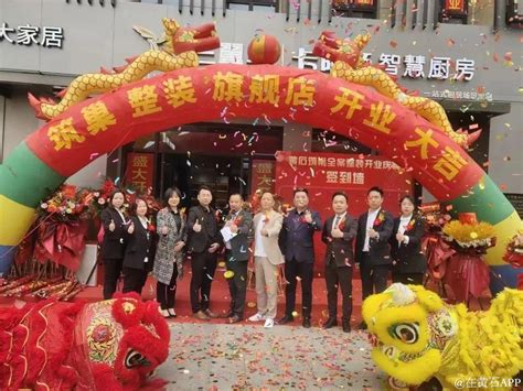 热烈祝贺黄石筑巢整装旗舰店盛大开业圆满成功！ — 在黄石