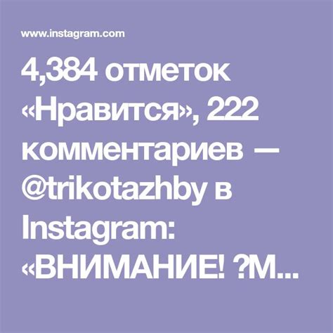 4384 отметок Нравится 222 комментариев — Trikotazhby в Instagram