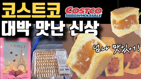 🛍️ 코스트코 강추템and신상 대만디저트 펑리수 트레스레체스케익 멍게비빔밥 페트레이패딩 오이고추튀김 오뚜기 오라면 유기농 샐러드 신상가구 스크럽대디 캡슐세제