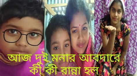 Bengali vlog আজ দই মনর আবদর ক রনন হল Bengali daily vlog