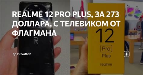 REALME 12 PRO PLUS, ЗА 273 ДОЛЛАРА, С ТЕЛЕВИКОМ ОТ ФЛАГМАНА | ЭД ...