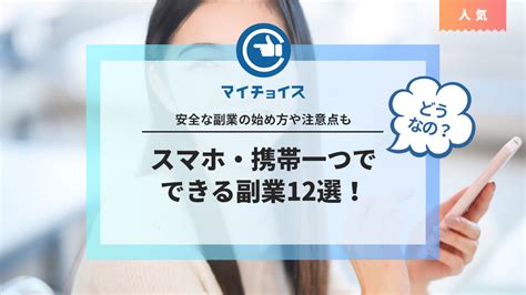 スマホ・携帯一つでできる副業12選！安全な副業の始め方や注意点も 副業 Mychoice