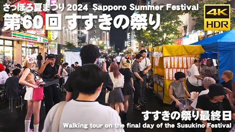 🇯🇵さっぽろ夏まつり 2024 第60回すすきの祭り 3日目 最終日 夕方と夜の散歩／日本 北海道 札幌 4k Hdr Binaural