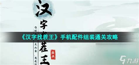 《汉字找茬王》手机配件组装通关攻略汉字找茬王九游手机游戏