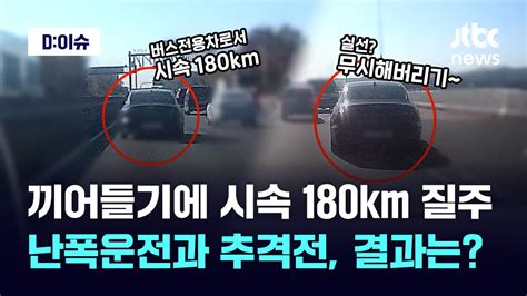 시속 180km 무한질주난폭운전 차량과 추격전 그 결과는｜d이슈 Youtube