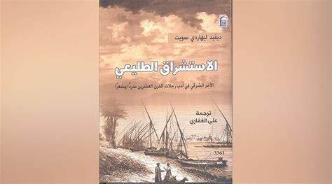 تعرف إلى الآخر في أدب رحلات القرن العشرين صحيفة الخليج