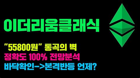 이더리움클래식 긴급 정확도 100 전망분석 결국 55800원 못넘겼다 본격반등 언제부터 코인시황