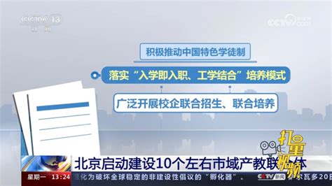 北京启动建设10个左右市域产教联合体，开展应用型职本贯通培养高清1080p在线观看平台腾讯视频