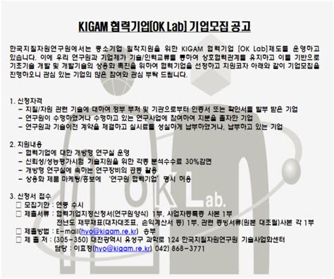 Kigam 협력기업ok Lab 기업 모집 공고 공지사항 알림마당 Kigam 한국지질자원연구원