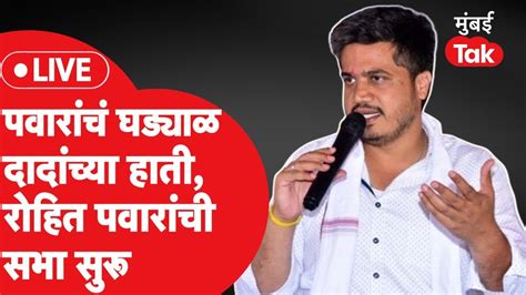 Rohit Pawar Live राष्ट्रवादी अजित पवार यांना मिळाल्यानंतर कर्जत