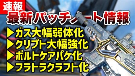 【apex Legends】最新情報パッチノート情報！キャラ＆武器多数変更！！【エーペックスレジェンズ】 │ Apex動画まとめ