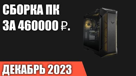Сборка ПК за 460000 ₽. Декабрь 2023 года. Лучший игровой компьютер ...