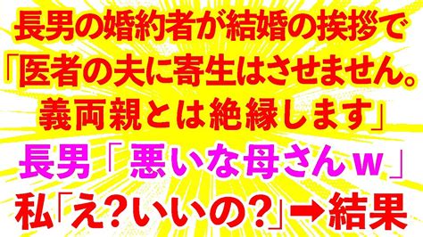 【スカッとする話】長男の婚約者が結婚の挨拶で「医者の夫に寄生はさせません。義両親とは絶縁します。」長男「悪いな母さんw」私「え？いいの？」結 Youtube