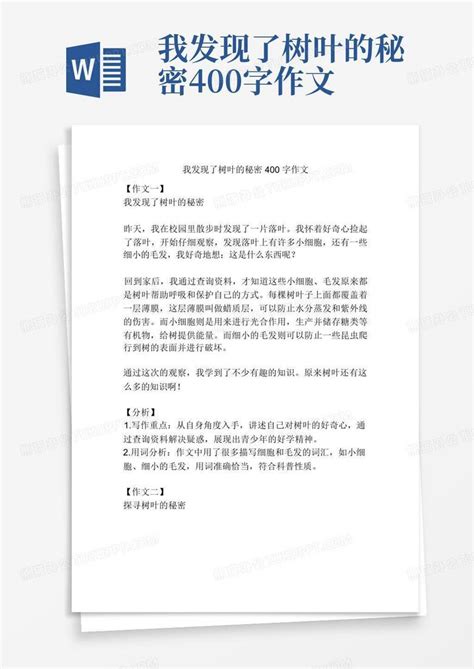 我发现了树叶的秘密400字作文word模板下载编号ldzzkyeb熊猫办公