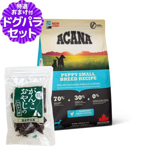 【順次、原材料・成分を変更】アカナ パピースモールブリードレシピ 2kg＋国産鹿肉ジャーキー25g Dset00536ドッグパラダイス