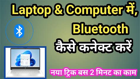 Computer Me Bluetooth Kaise Connect Kare How To Connect Bluetooth On