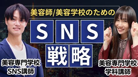 【sns対策しょうた先生】美容学生、美容師、サロンオーナーのためのsnsバズ用動画の作り方 Youtube