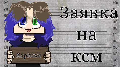 Заявка на ксм. - YouTube