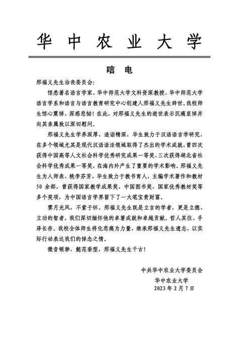 华中农业大学唁电 华中师范大学语言与语言教育研究中心