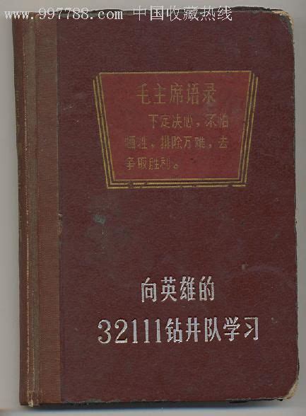 向英雄的32111钻井队学习图书笔记本邮来邮往【7788旧书网】