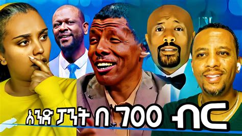 አንድ ፓንት በ 700 ብር Funny Videos neba1034 YouTube