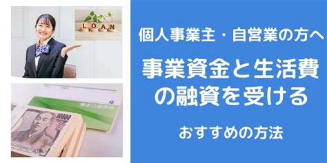 個人事業主が生活費の融資を受ける方法！運転資金と両方で利用できる借入先がある！ お金の窓口