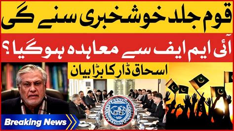 IMF Agreement With Pakistan Ishaq Dar Big Statement Breaking News