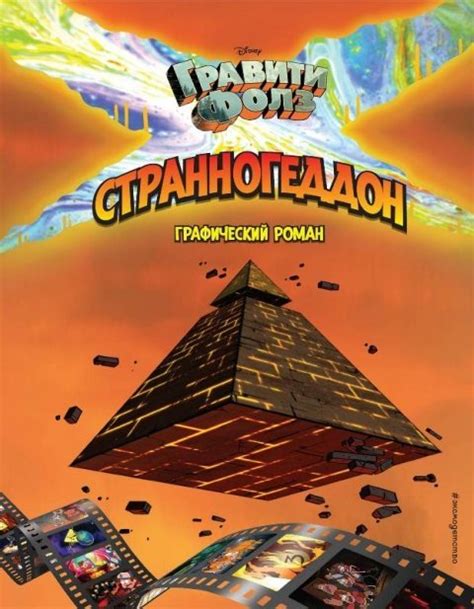 Гравити Фолз. Полная история. Сезон 1 - купить книгу по цене 1325 р.