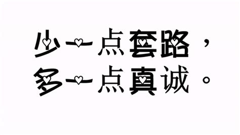 “我走过最长的路，就是你的套路。”真诚才是最好的套路