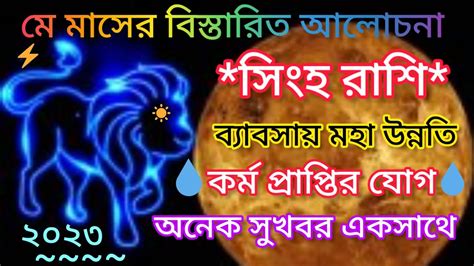 সহ রশ ২০২৩ ম মসর বসতরত আলচন Singh Rashi Mohayog YouTube