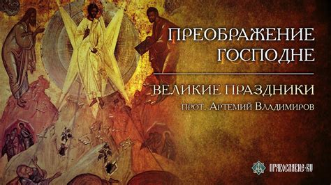 ПРЕОБРАЖЕНИЕ ГОСПОДНЕ - YouTube