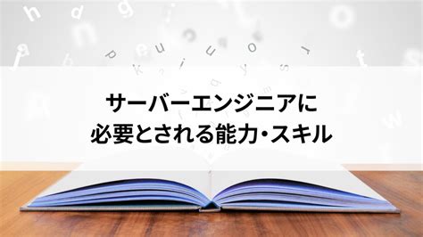 サーバーエンジニアは資格をとるべき？おすすめ資格や必要な能力を解説！ ラストデータ社会人大学blog