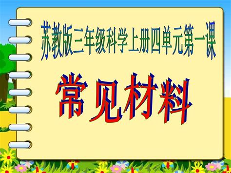 三年级科学课件《常见材料》word文档在线阅读与下载无忧文档