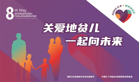 海报 妇幼司发布2022年世界地贫日宣传教育材料健康界社区社区115生活，一生相伴