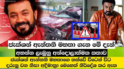 ජැක්ශන් ඇන්තනී කලාකරුවා ගැන මේ දැන් අහන්න ලැබුනු අන්දොලාත්මක කතාව