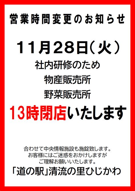 11月28日（火） 営業時間変更のお知らせ 道の駅 清流の里ひじかわ