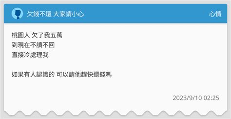 欠錢不還 大家請小心 心情板 Dcard