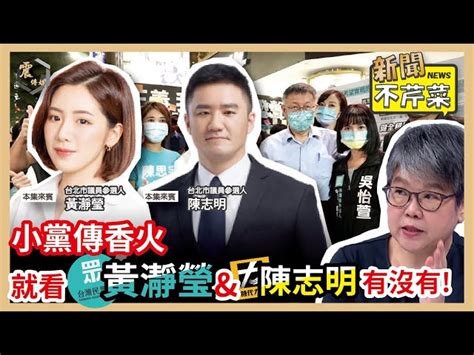 震傳媒zmedia 震撼頻道 【震傳媒｜新聞不芹菜】ep241｜小黨傳香火，就看黃瀞瑩and陳志明有沒有