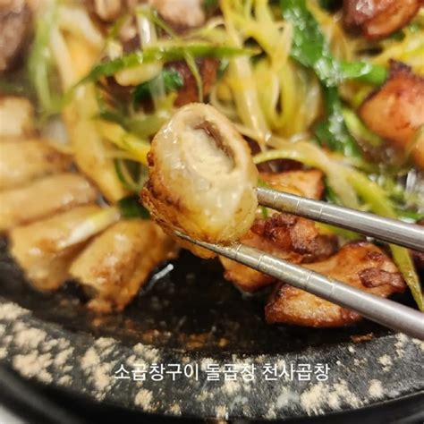 천안 천사곱창 신방점 돌곱창 소곱창구이 소곱창손질 칼끔한 신방동 소곱창 맛있게 먹어본후기 네이버 블로그