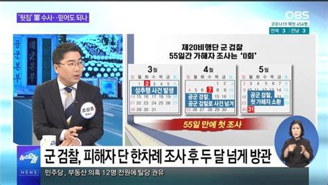 Obs 뉴스오늘 1 공군 부사관 성추행 사망 군 수사 믿어도 되나 네이트 뉴스