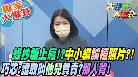 【大新聞大爆卦】綠抄襲上癮 陳時中小編 誤植 滷肉飯照 徐巧芯 誰敢叫他兒子負責那個人又出來背鍋了 大新聞大爆卦hotnewstalk 專家大爆卦 Youtube