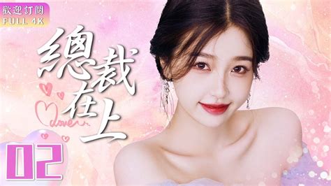 Engsub《總裁在上》 Ep 02💋總裁是個醋罈子！女主跟別的男人見面讓他大發雷霆🔥👩‍ ️‍💋‍👨我的男人是個偏執狂🕶️｜💓超萌美少女與腹