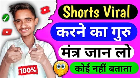 Shorts Viral करने का गुरु मंत्र 🤫 1 घंटे में Shorts Viral करें