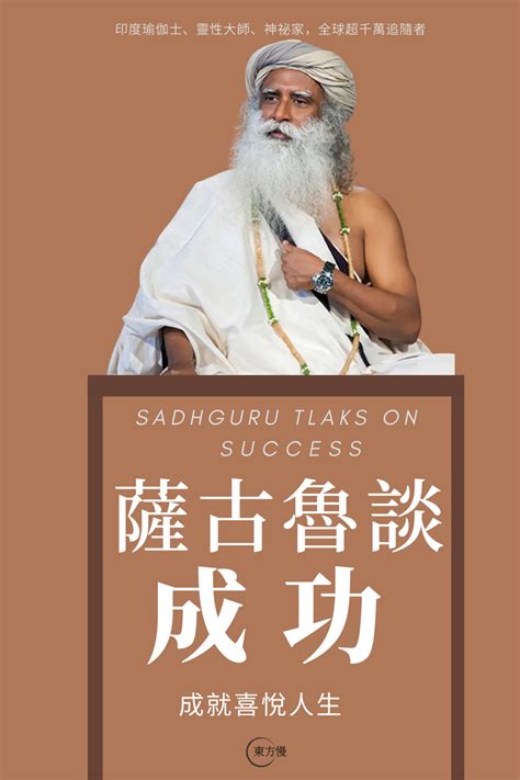 薩古魯談成功 Sadhguru Talks On Success 成就喜悅人生